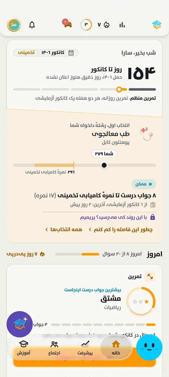 صفحهٔ اصلی برنامهٔ کانکور آسان روی تلفن: مرور امروز، روزهای متوالی شما و شمارش معکوس تا کانکور