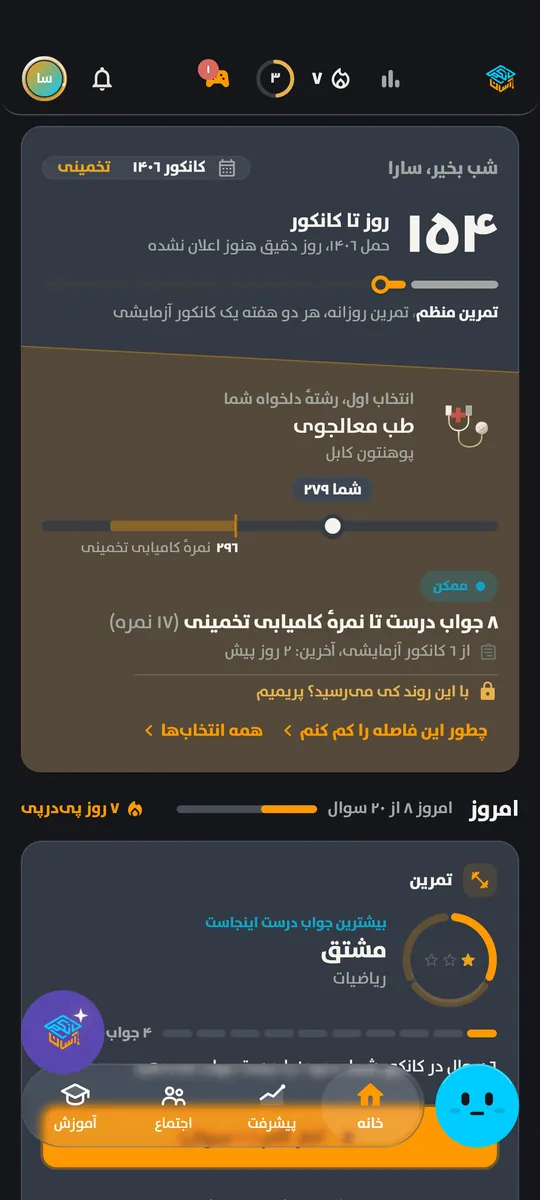 صفحهٔ اصلی برنامهٔ کانکور آسان روی تلفن: مرور امروز، روزهای متوالی شما و شمارش معکوس تا کانکور